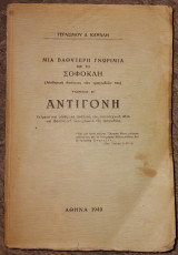 Μια Βαθυτερη Γνωριμια με το Σοφοκλη Τομος Β' Αντιγονη Γερασιμου Δ. Καψαλη 1940