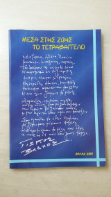 Μέσα στης ζωής το τετραβάγγελο