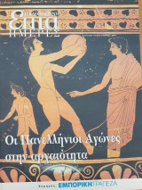 Οι Πανελλήνιοι Αγώνες στην Αρχαιότητα - Επτά Ημέρες