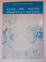 Ελλάς - Φως - Φαιστός - Πυθαγόρας ο μέγιστος