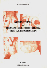 Δοσιμετρία και βιολογικές επιπτώσεις των ακτινοβολιών
