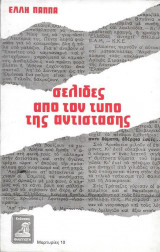 ΣΕΛΙΔΕΣ ΑΠΟ ΤΟΝ ΤΥΠΟ ΤΗΣ ΑΝΤΙΣΤΑΣΗΣ