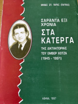 Σαράντα έξι χρόνια στα κάτεργα της δικτατορίας του Εμβέρ Χότζα (1945-1991)