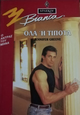 Όλα ή τίποτα Άρλεκιν Bianca No 325