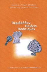 ΠΕΡΙΒΑΛΛΟΝ ΠΑΙΔΕΙΑ ΠΟΛΙΤΙΣΜΟΣ