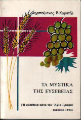Τα Μυστικά της Ευσέβειας