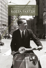 Η άγνωστη αλληλογραφία του Κώστα Ταχτσή
