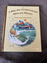 Ο Μίκι και τα αγωνιστικά πάνε για ψάρεμα- Τεύχος 134 από τη χρυσή συλλογή της Disney