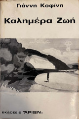 Καλημέρα Ζωή