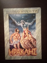 Ελληνική Μυθολογία: Ηρακλής