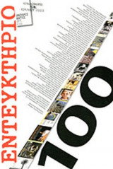 ΕΝΤΕΥΚΤΗΡΙΟ, ΤΕΥΧΟΣ 100, ΙΑΝΟΥΑΡΙΟΣ-ΜΑΡΤΙΟΣ 2013