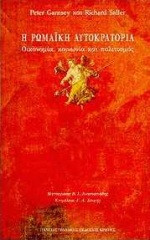 Η Ρωμαϊκή Αυτοκρατορία
