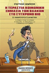 Η τεράστια κοινωνική σημασία των βλακών στο σύγχρονο βίο