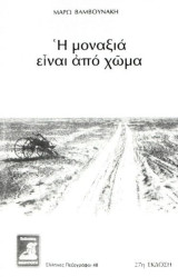 Η μοναξιά είναι από χώμα