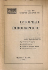 Ιστορική Επιθεώρησις, Τεύχος 6ον, Οκτώβριος - Δεκέμβριος 1964