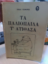 Τα παλιόπαιδα τ' ατίθασα