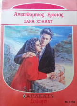 Ανεπιθύμητος έρωτας Άρλεκιν Συλλογή Νο 1178