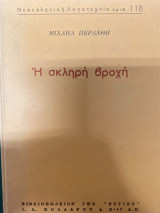 Η σκληρή βροχή