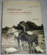 Θεσσαλία Ο τόπος και οι άνθρωποι Ψύρρας Θωμάς 2008