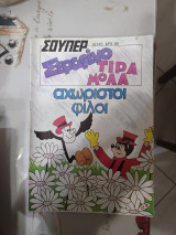 Σούπερ Σεραφίνο Τιραμόλα αχώριστοι φίλοι 145
