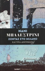 ΖΩΝΤΑΣ ΣΤΟ ΜΙΛΑΝΟ