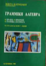Ακολουθίες. θεωρία, 400 λυμένα θέματα (περιέχει θέματα Εξετάσεων από Ελληνικά και Ξένα πανεπιστήμια)