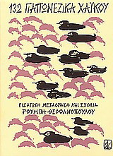 132 γιαπωνέζικα χαϊκού