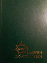 Νέα Μαγειρική Ζαχαροπλαστική