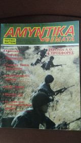 Αμυντικά θέματα τεύχος 24