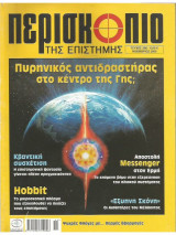Περισκόπιο της επιστήμης - τεύχος 298
