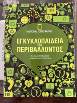 Εγκυκλοπαίδεια του περιβάλλοντος