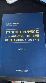 Στατιτικες εφαρμογες στην αθλητικη επιστημη με παραδειγματα στο spss