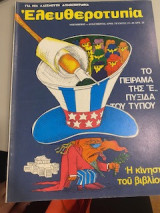 Ελευθεροτυπίας τεύχος 55-56