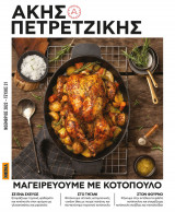 Μαγειρεύουμε με κοτόπουλο Ακης Πετρετζίκης