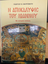 Η Αποκάλυψις του Ιωάννου – Με Πατερική Ανάλυση