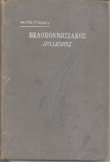 Πελοποννησιακός πόλεμος