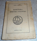 Κερκυραϊκά δημοτικά τραγούδια 1959 γ.κ.μαρτζουκου