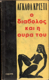 Ο διάβολος και η ουρά του