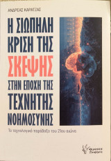 Η σιωπηλή κρίση της σκέψης στην εποχής της Τεχνητής Νοημοσύνης: Το τεχνολογικό παράδοξο του 21ου αιώνα