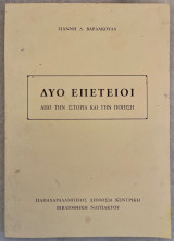 Δύο Επέτειοι από την Ιστορία και την Ποίηση