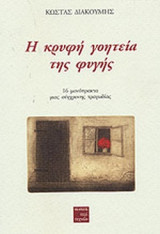 Η ΚΡΥΦΗ ΓΟΗΤΕΙΑ ΤΗΣ ΦΥΓΗΣ
