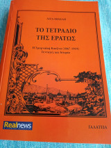 Το τετράδιο της Ερατώς - Η Σμυρναϊκή Κουζίνα (1867 - 1919). Συνταγές και Ιστορία Λίζα Μιχελή