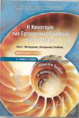 Η Καινοτομία των Ερευνητικών εργασιών στο Νέο Λύκειο