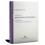 Εγχειρίδιο Διοικητικής Δικονομίας: Γενικό μέρος. Τα διαπλαστικά ένδικα βοηθήματα