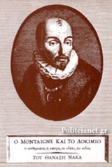 Ο Montaigne και το δοκίμιο
