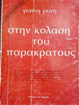 Στην κόλαση του παρακράτους