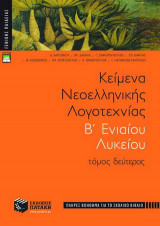 Κείμενα νεοελληνικής λογοτεχνίας Β΄ ενιαίου λυκείου