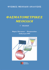 ΦΥΣΙΚΕΣ ΜΕΘΟΔΟΙ ΑΝΑΛΥΣΗΣ-ΦΑΣΜΑΤΟΜΕΤΡΙΚΕΣ ΜΕΘΟΔΟΙ