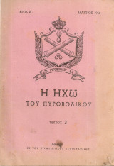 Η Ηχώ του Πυροβολικού, Τεύχος 3, Μάρτιος 1956