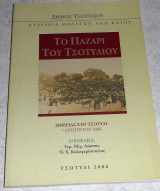 Το παζάρι του Τσοτυλίου Δώσσας Γερ.-Καλογερόπουλος Ν. 2006